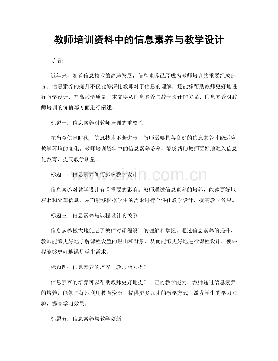 教师培训资料中的信息素养与教学设计.docx_第1页