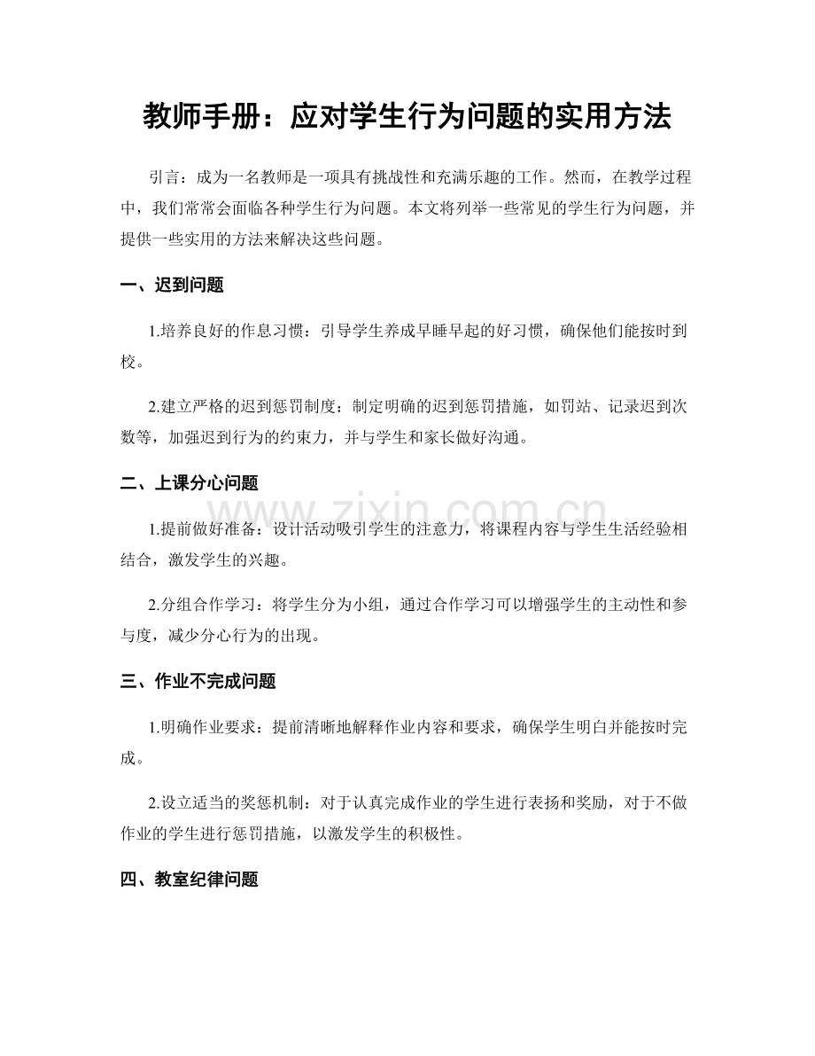 教师手册：应对学生行为问题的实用方法.docx_第1页