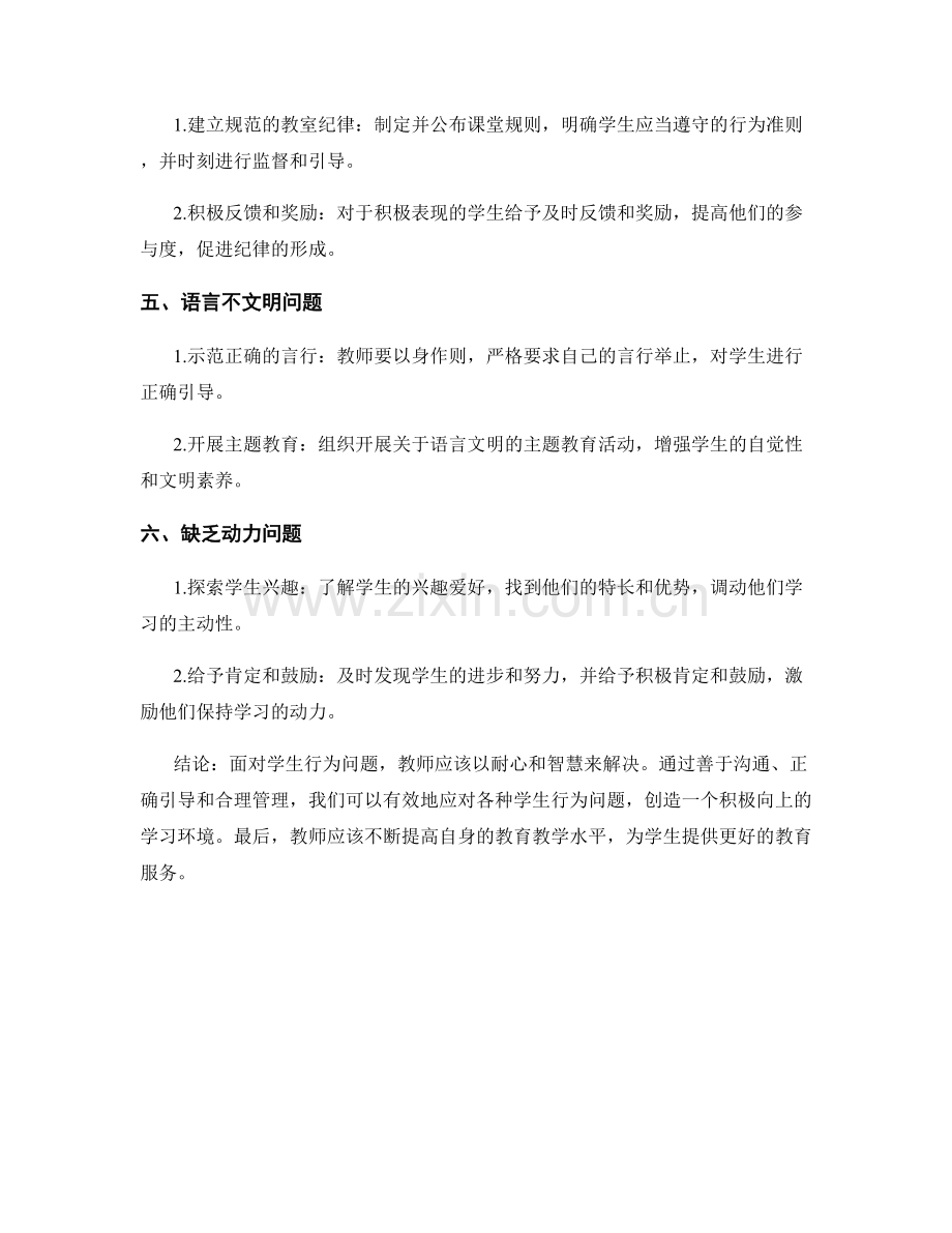 教师手册：应对学生行为问题的实用方法.docx_第2页