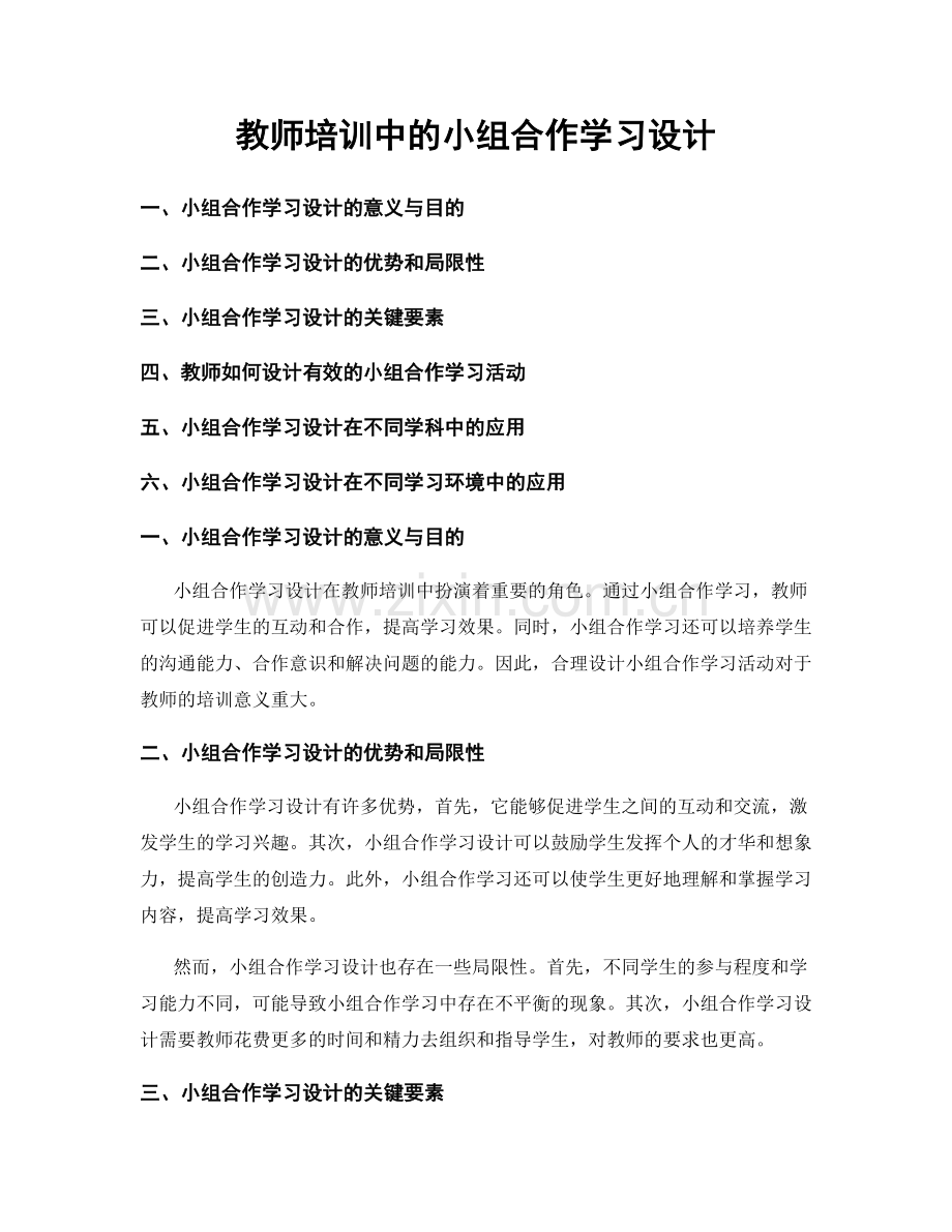 教师培训中的小组合作学习设计.docx_第1页