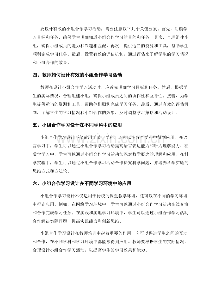 教师培训中的小组合作学习设计.docx_第2页