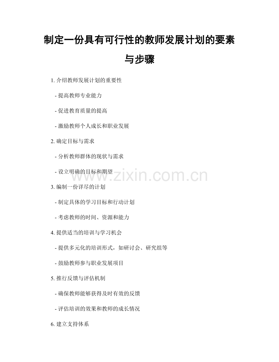 制定一份具有可行性的教师发展计划的要素与步骤.docx_第1页