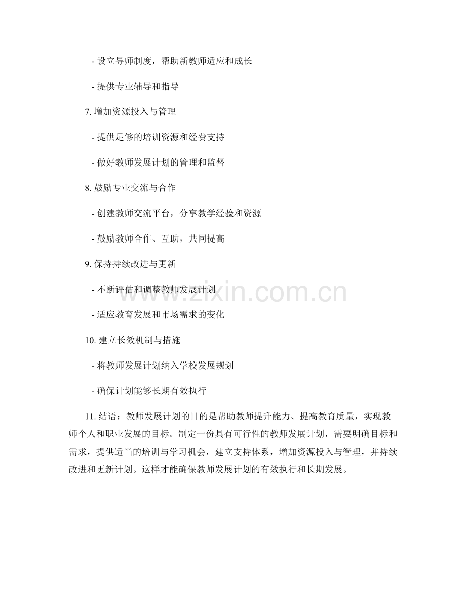 制定一份具有可行性的教师发展计划的要素与步骤.docx_第2页