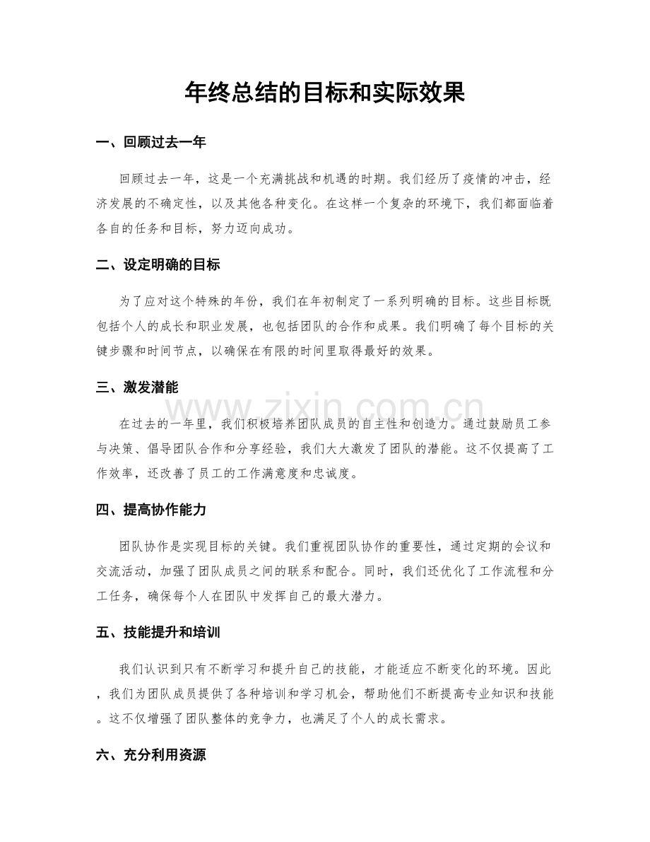 年终总结的目标和实际效果.docx_第1页