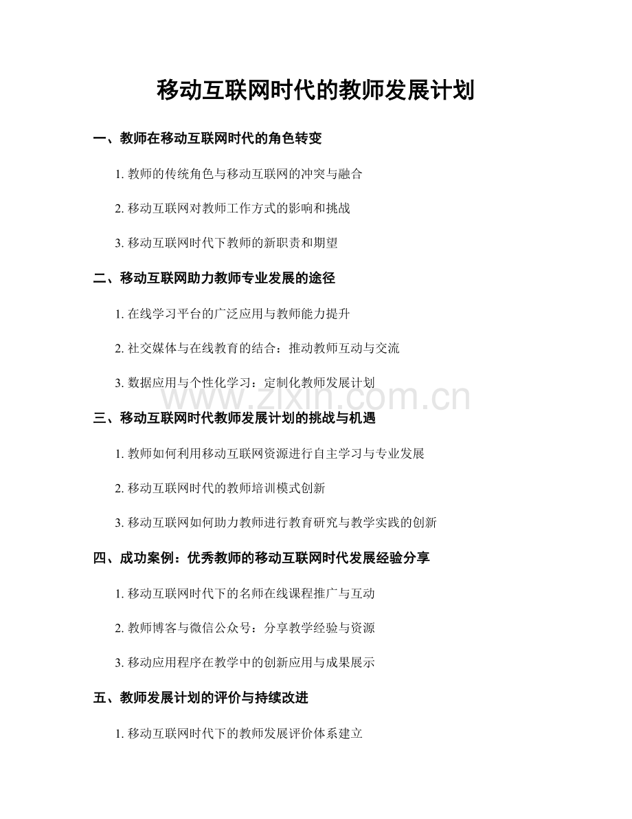 移动互联网时代的教师发展计划.docx_第1页