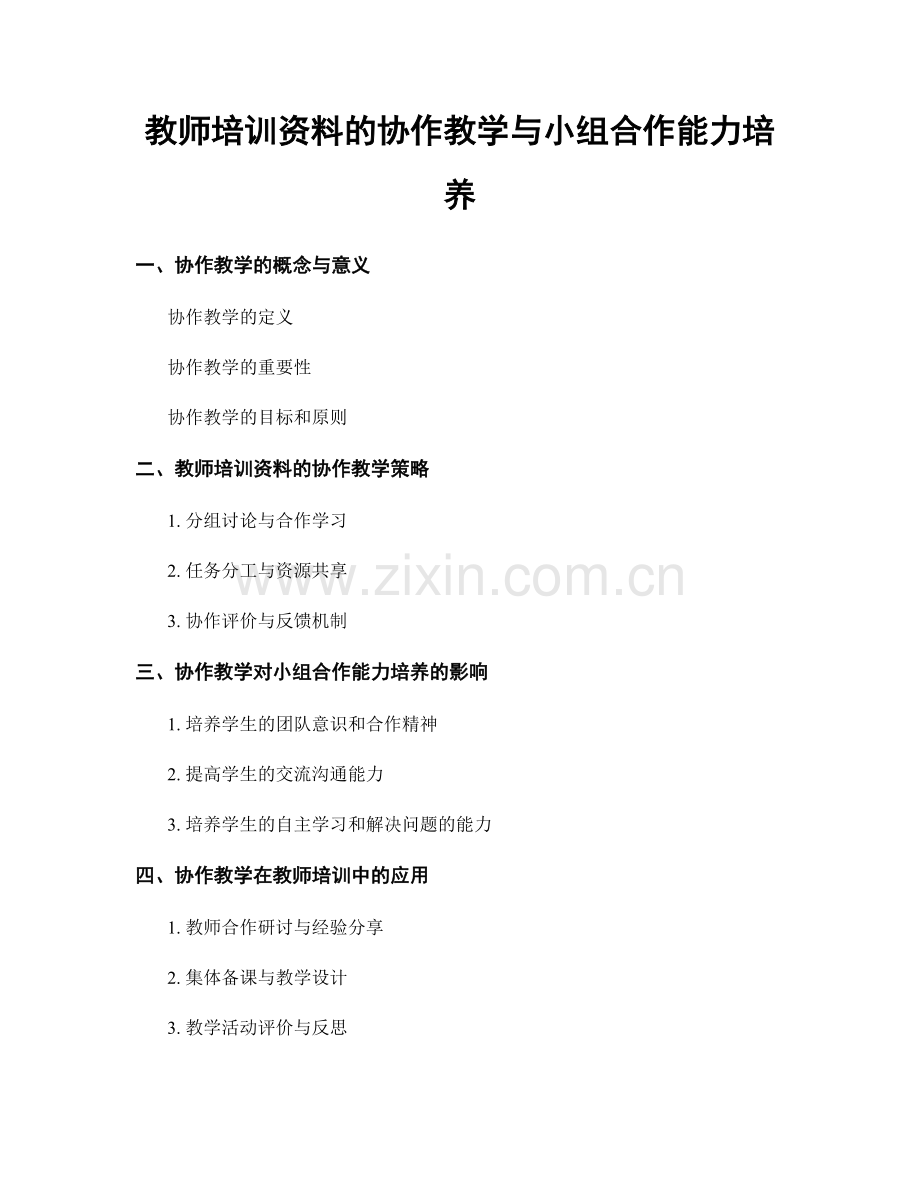 教师培训资料的协作教学与小组合作能力培养.docx_第1页