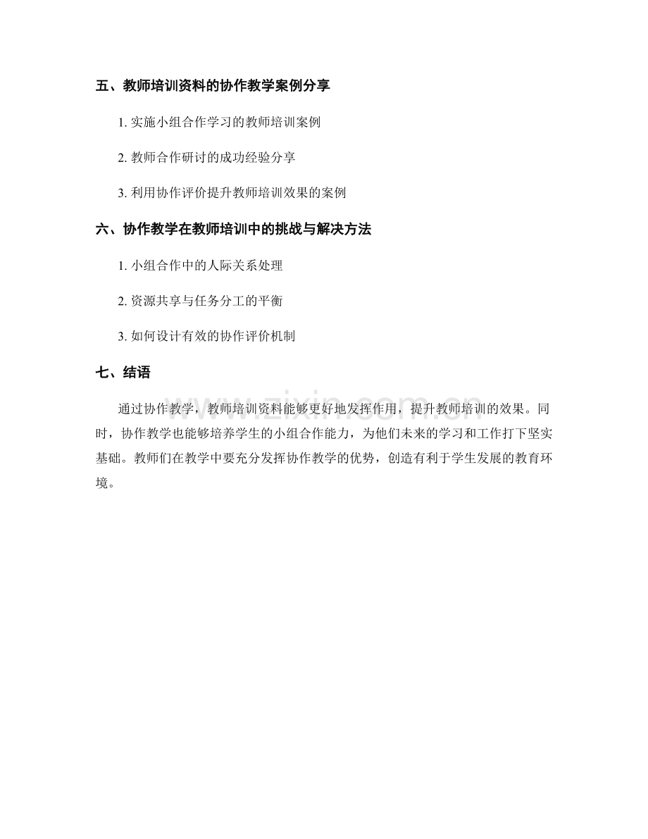 教师培训资料的协作教学与小组合作能力培养.docx_第2页