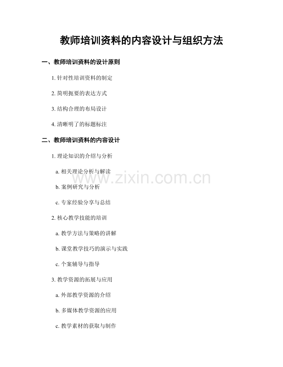 教师培训资料的内容设计与组织方法.docx_第1页