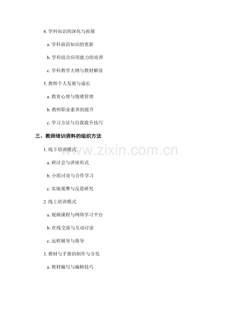 教师培训资料的内容设计与组织方法.docx_第2页