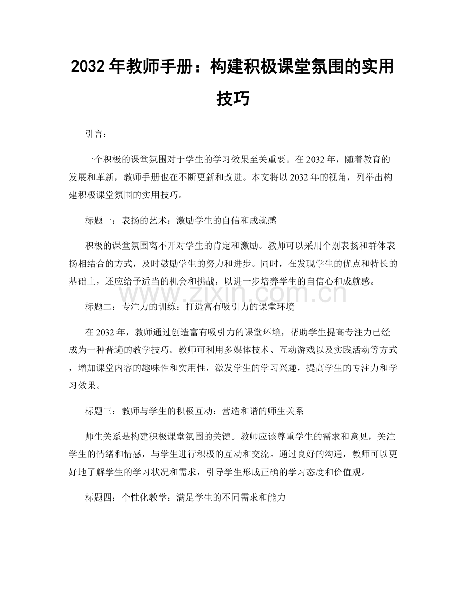 2032年教师手册：构建积极课堂氛围的实用技巧.docx_第1页