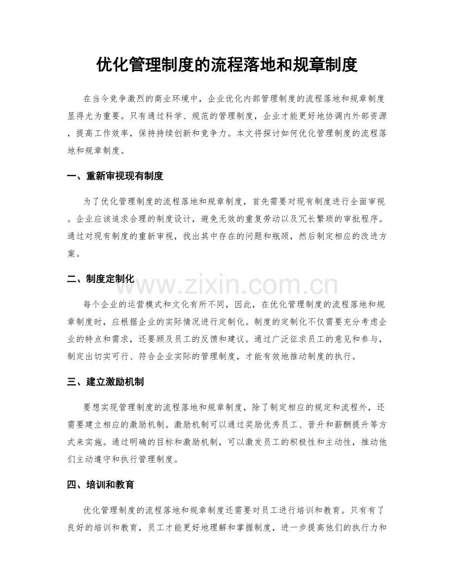 优化管理制度的流程落地和规章制度.docx_第1页