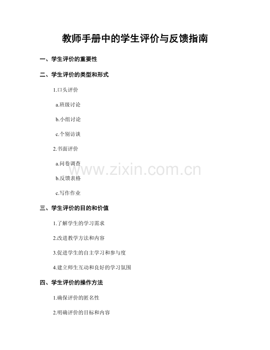 教师手册中的学生评价与反馈指南.docx_第1页