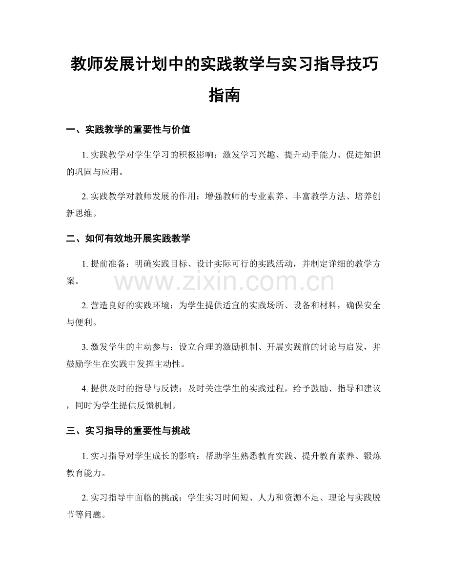 教师发展计划中的实践教学与实习指导技巧指南.docx_第1页