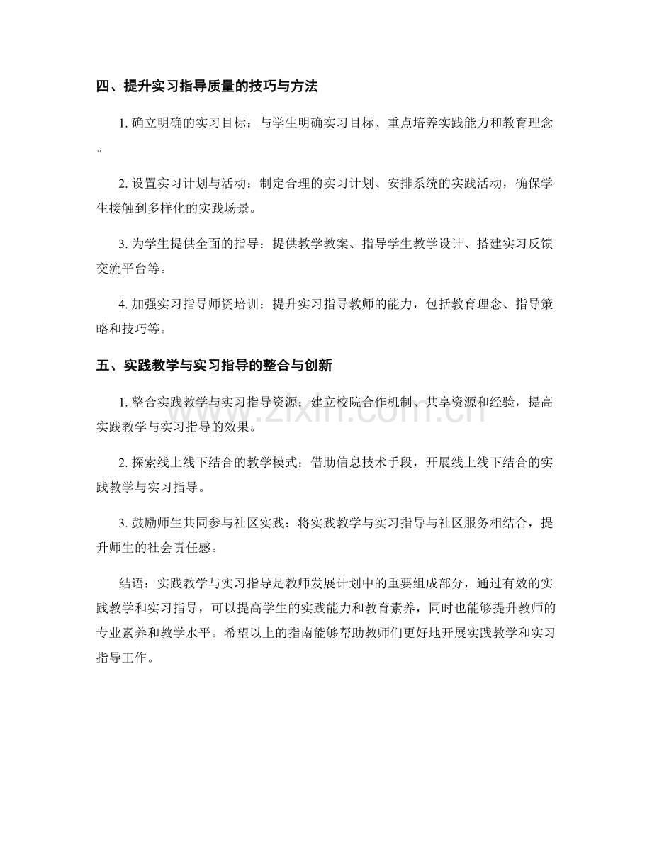 教师发展计划中的实践教学与实习指导技巧指南.docx_第2页