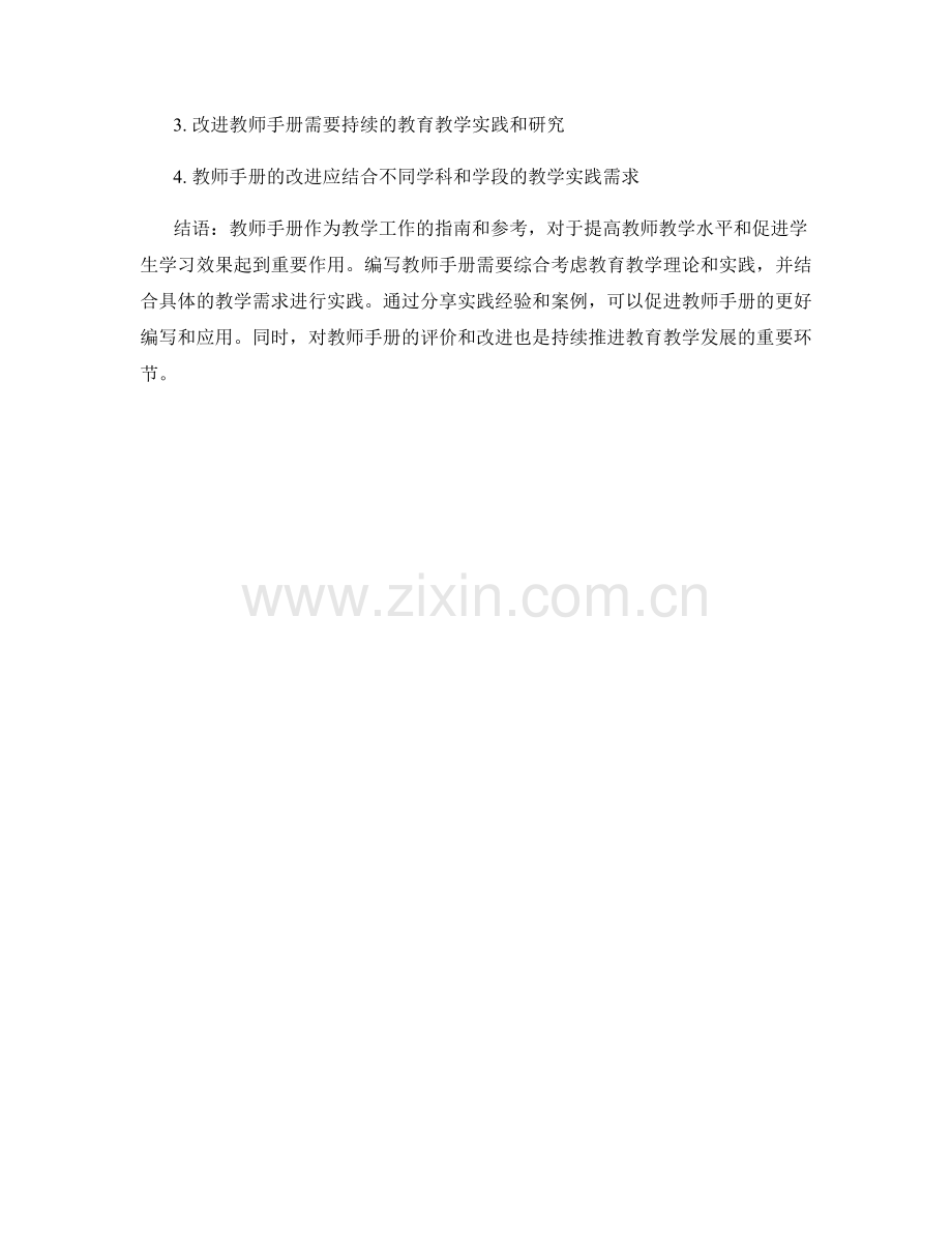 教师手册的教育教学实践与案例分享.docx_第2页