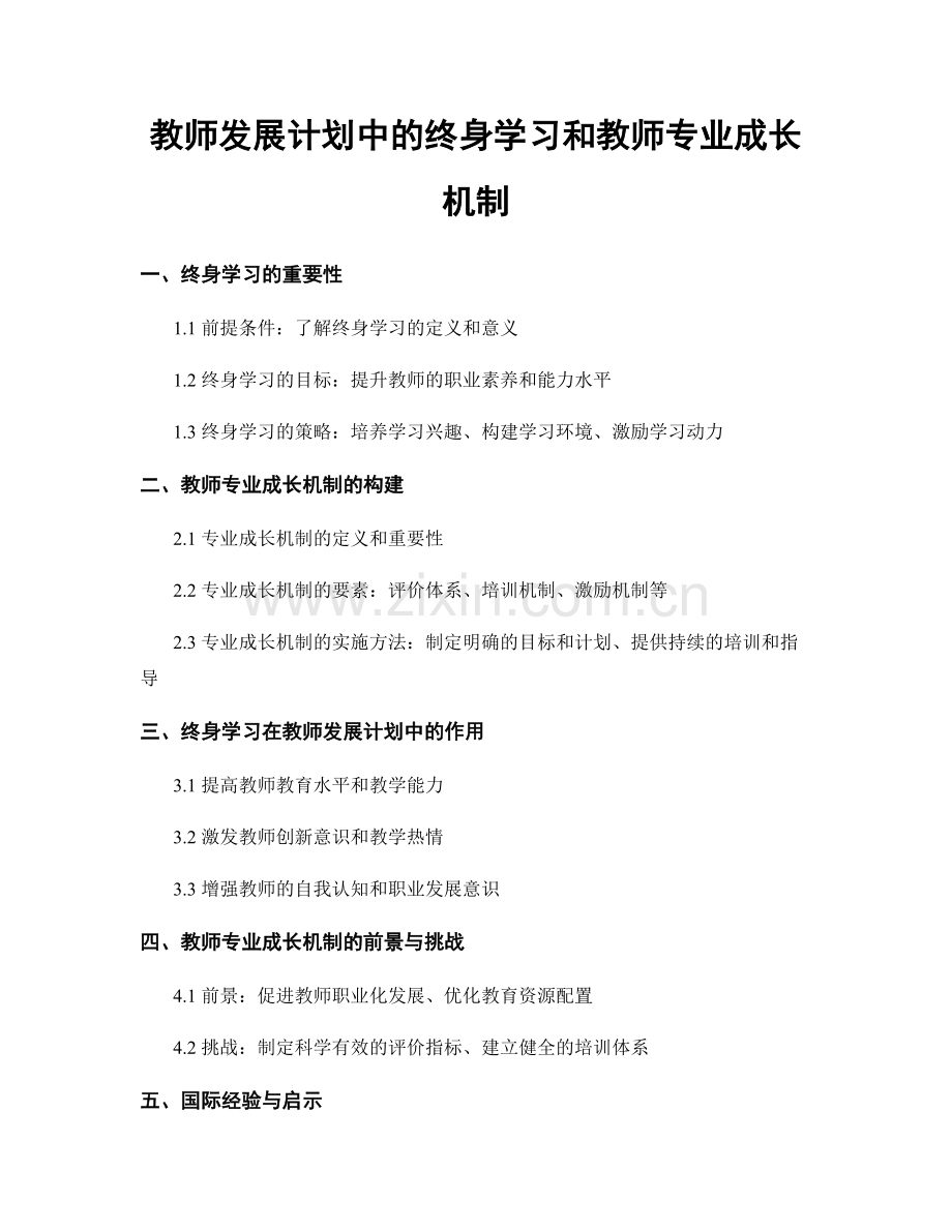 教师发展计划中的终身学习和教师专业成长机制.docx_第1页