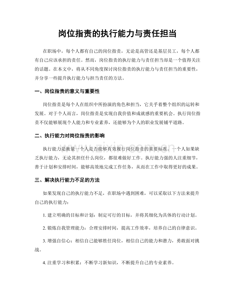 岗位职责的执行能力与责任担当.docx_第1页