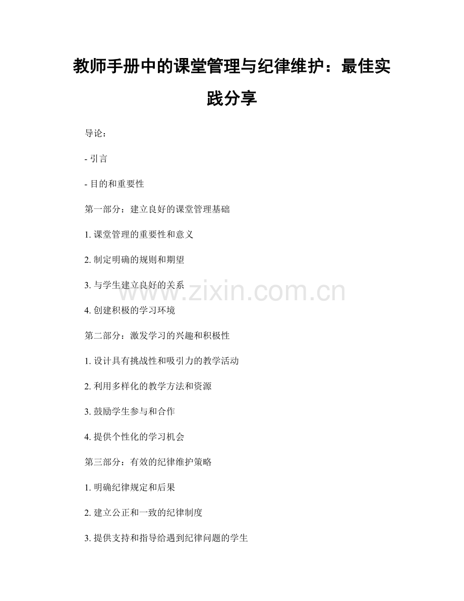 教师手册中的课堂管理与纪律维护：最佳实践分享.docx_第1页