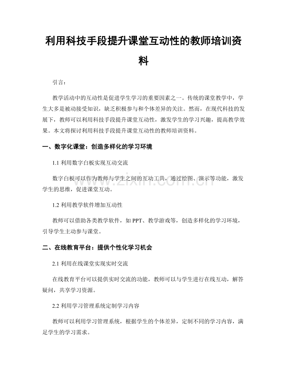 利用科技手段提升课堂互动性的教师培训资料.docx_第1页