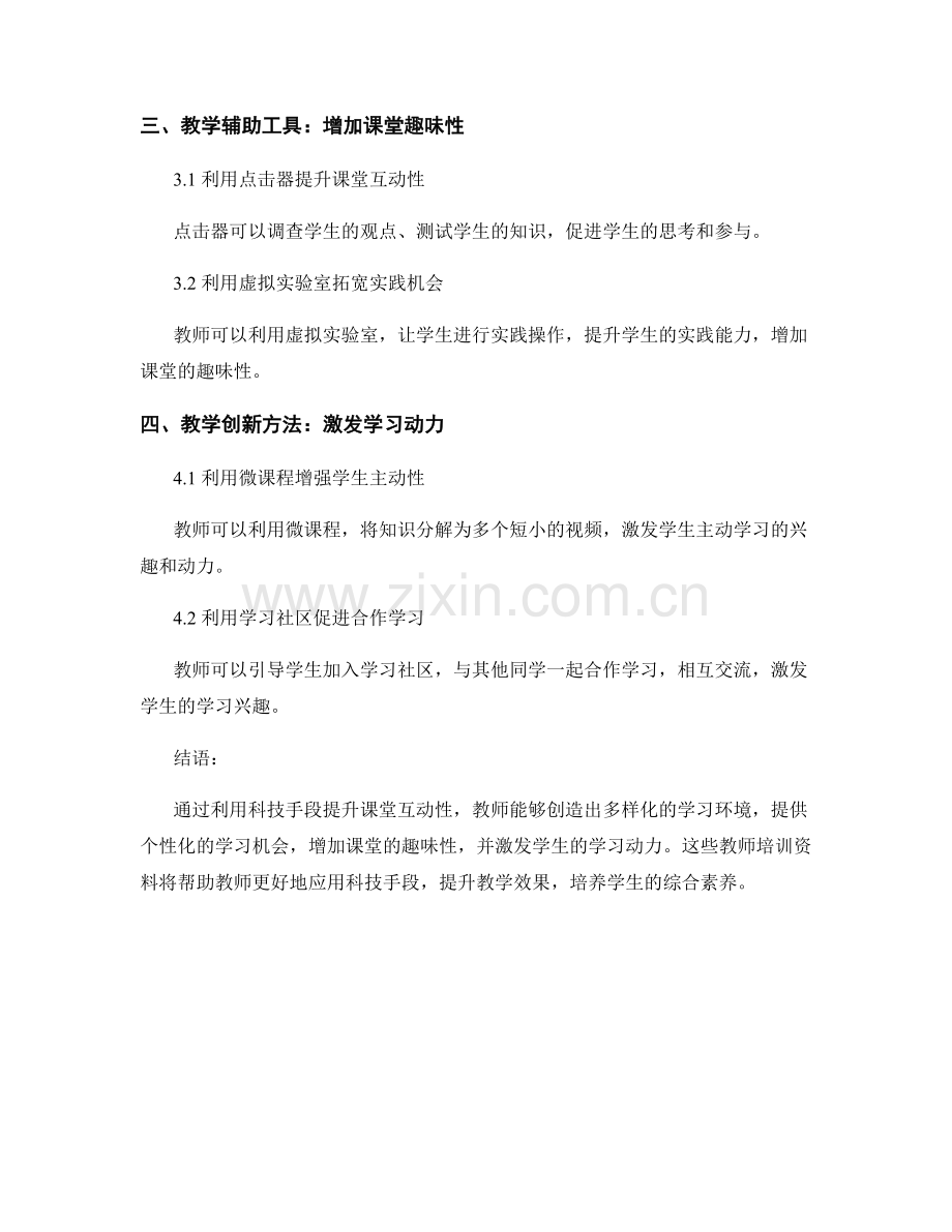 利用科技手段提升课堂互动性的教师培训资料.docx_第2页