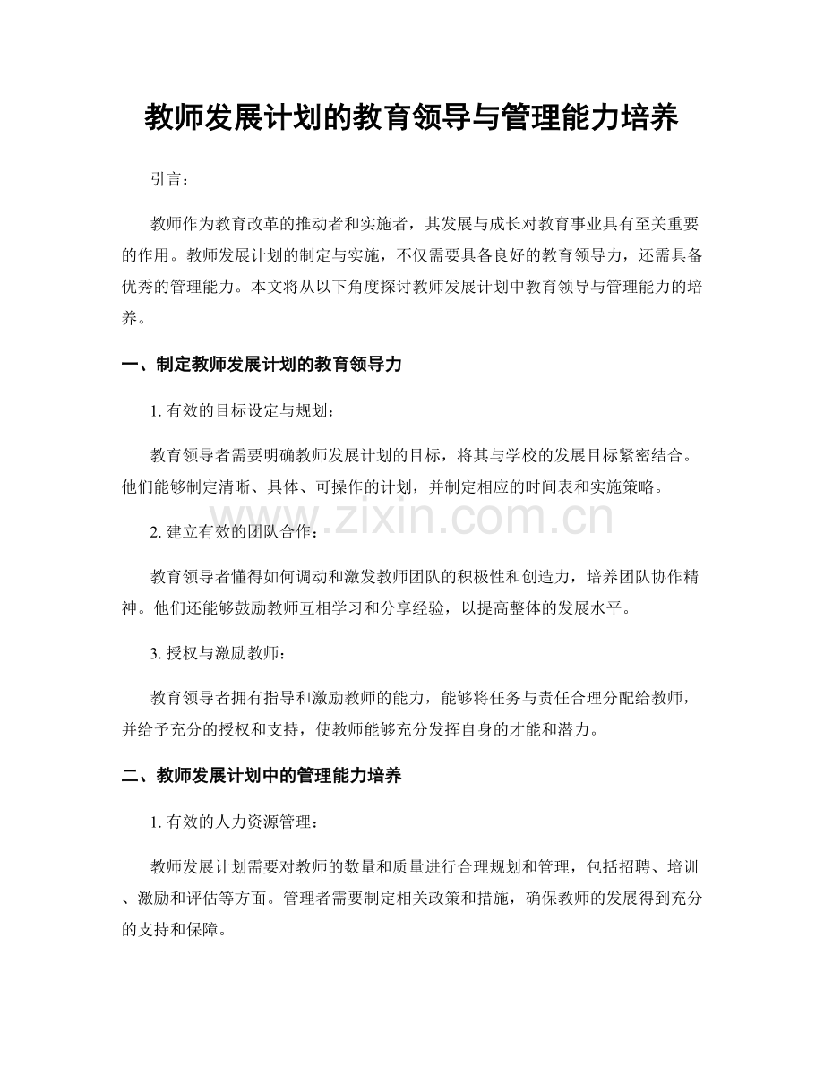 教师发展计划的教育领导与管理能力培养.docx_第1页