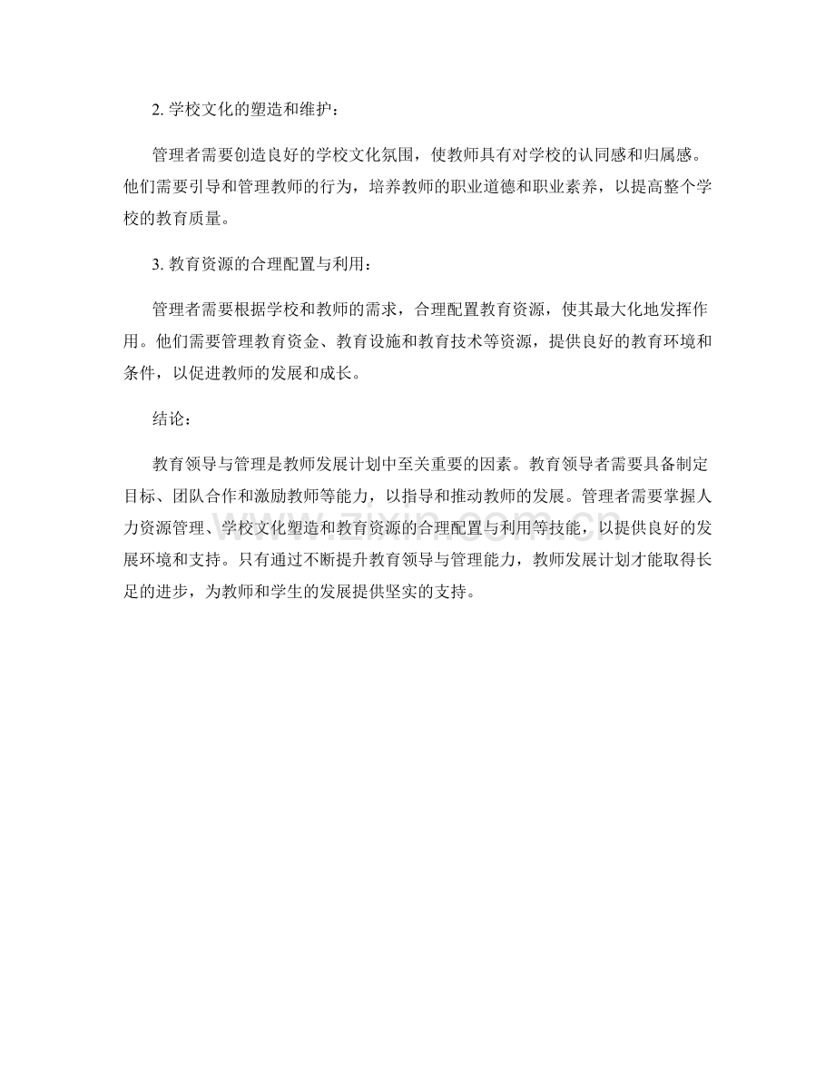 教师发展计划的教育领导与管理能力培养.docx_第2页