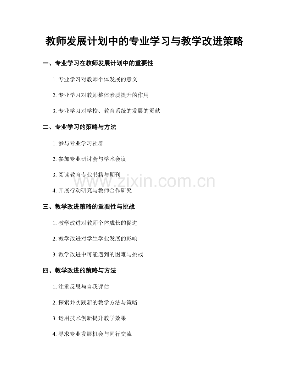 教师发展计划中的专业学习与教学改进策略.docx_第1页