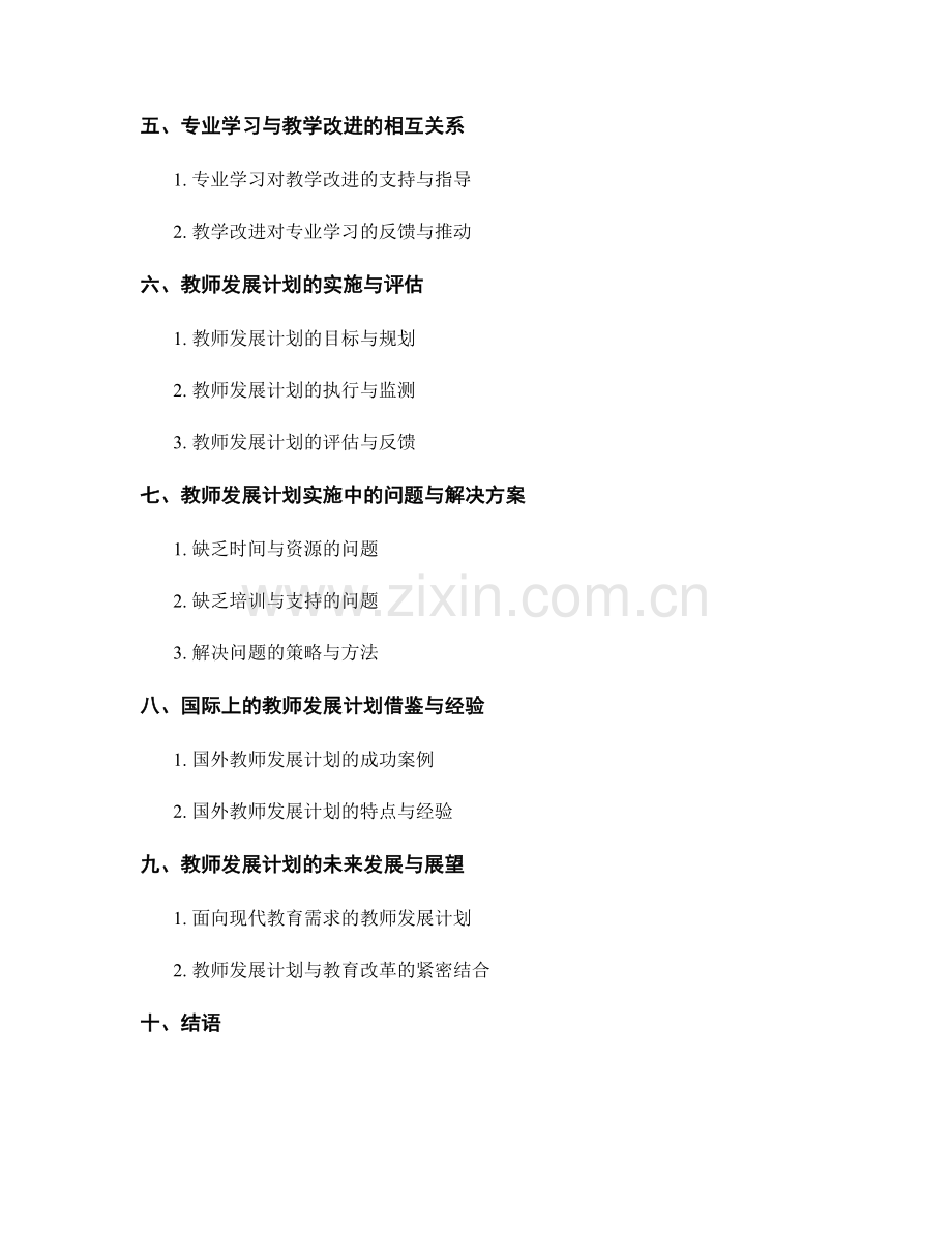 教师发展计划中的专业学习与教学改进策略.docx_第2页