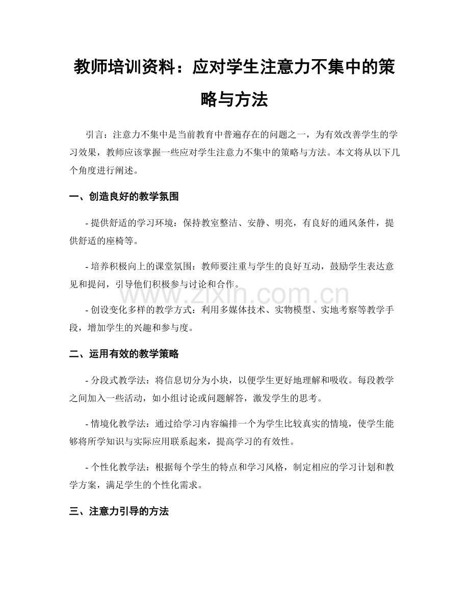 教师培训资料：应对学生注意力不集中的策略与方法.docx_第1页