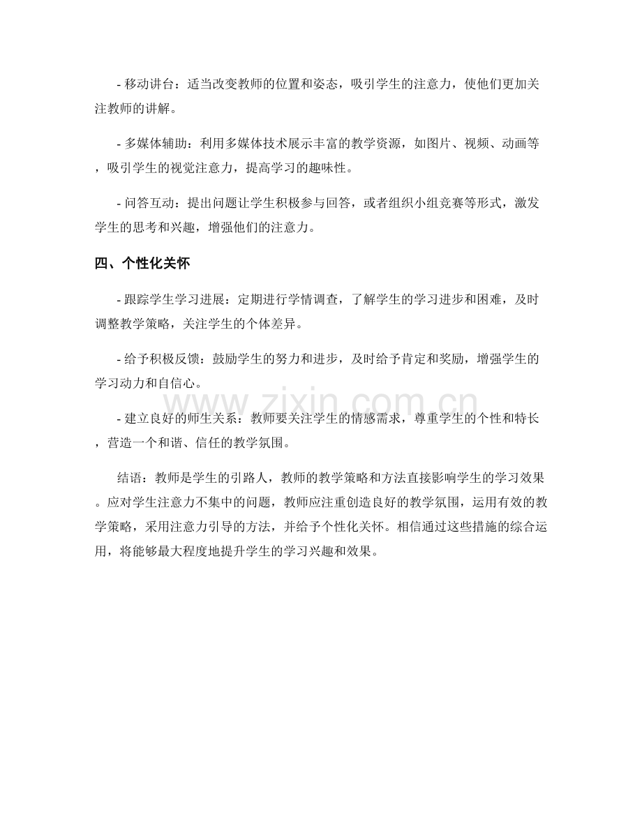 教师培训资料：应对学生注意力不集中的策略与方法.docx_第2页