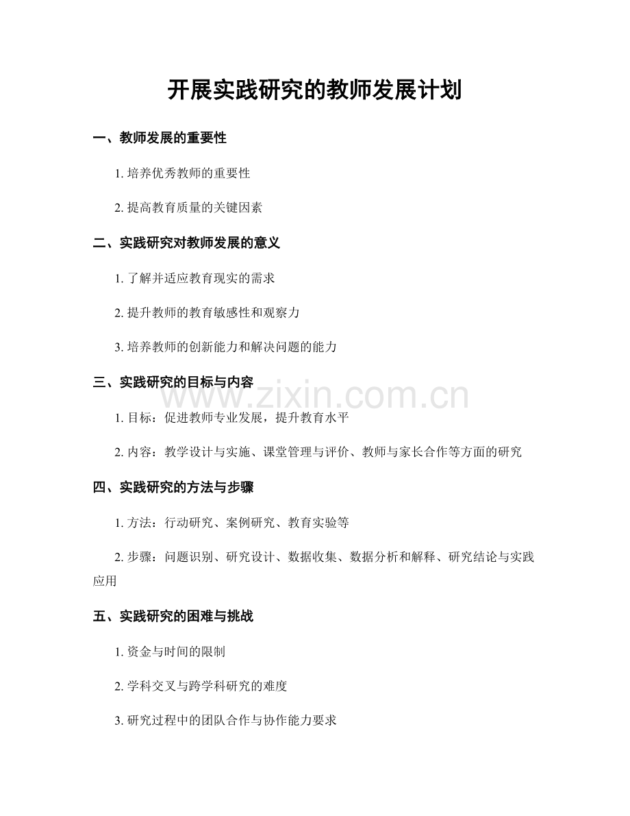 开展实践研究的教师发展计划.docx_第1页