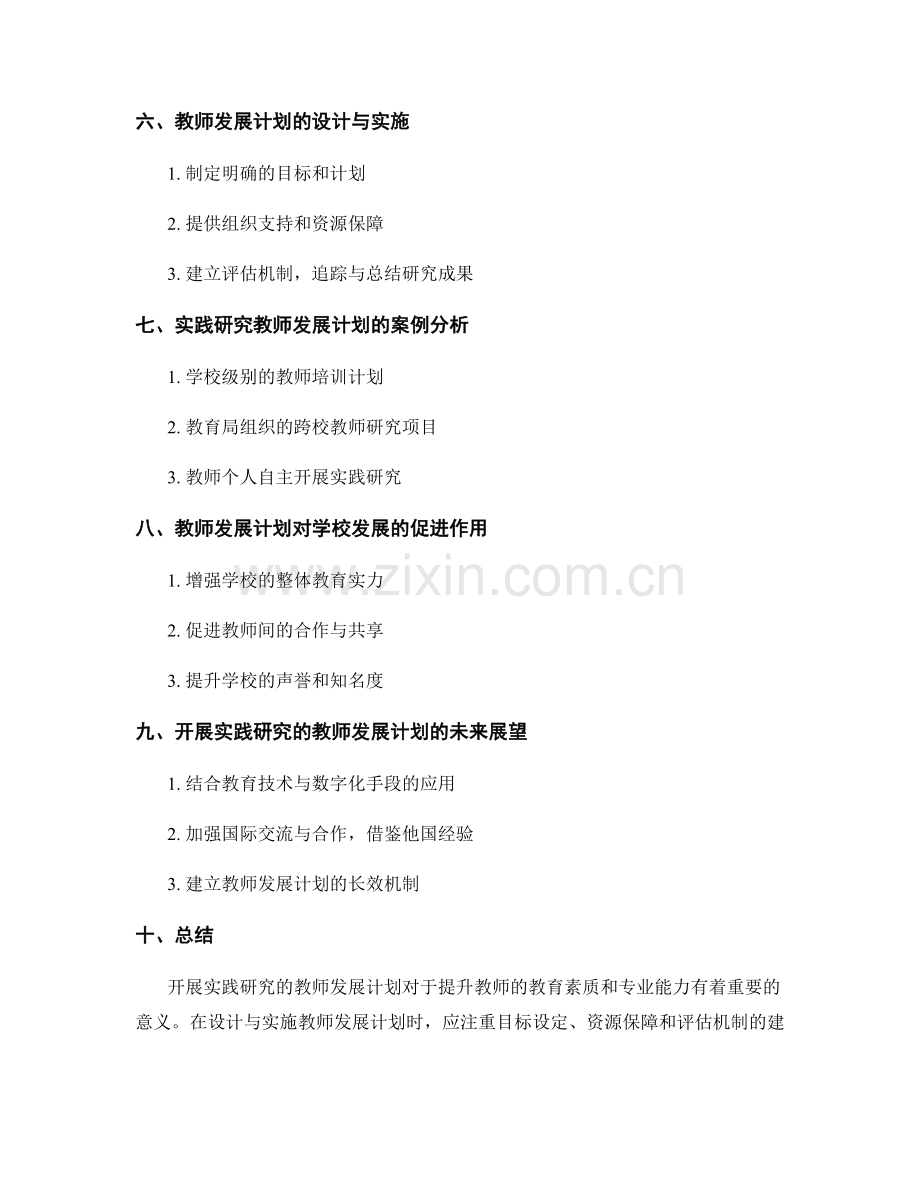 开展实践研究的教师发展计划.docx_第2页