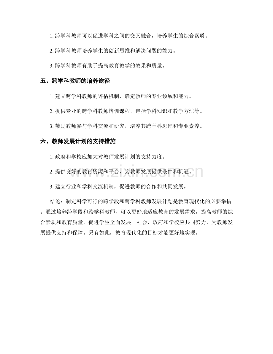 制定科学可行的跨学段和跨学科教师发展计划.docx_第2页