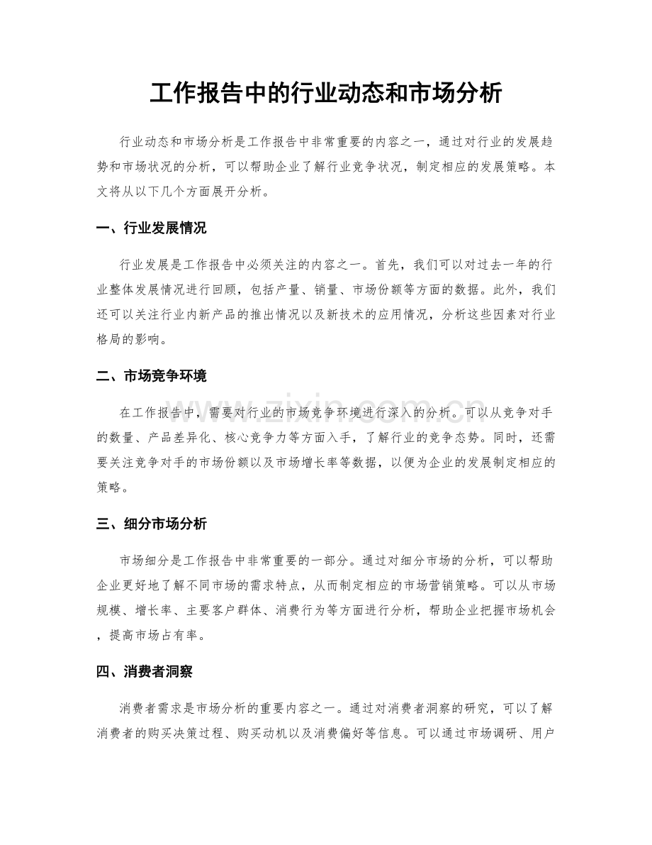 工作报告中的行业动态和市场分析.docx_第1页