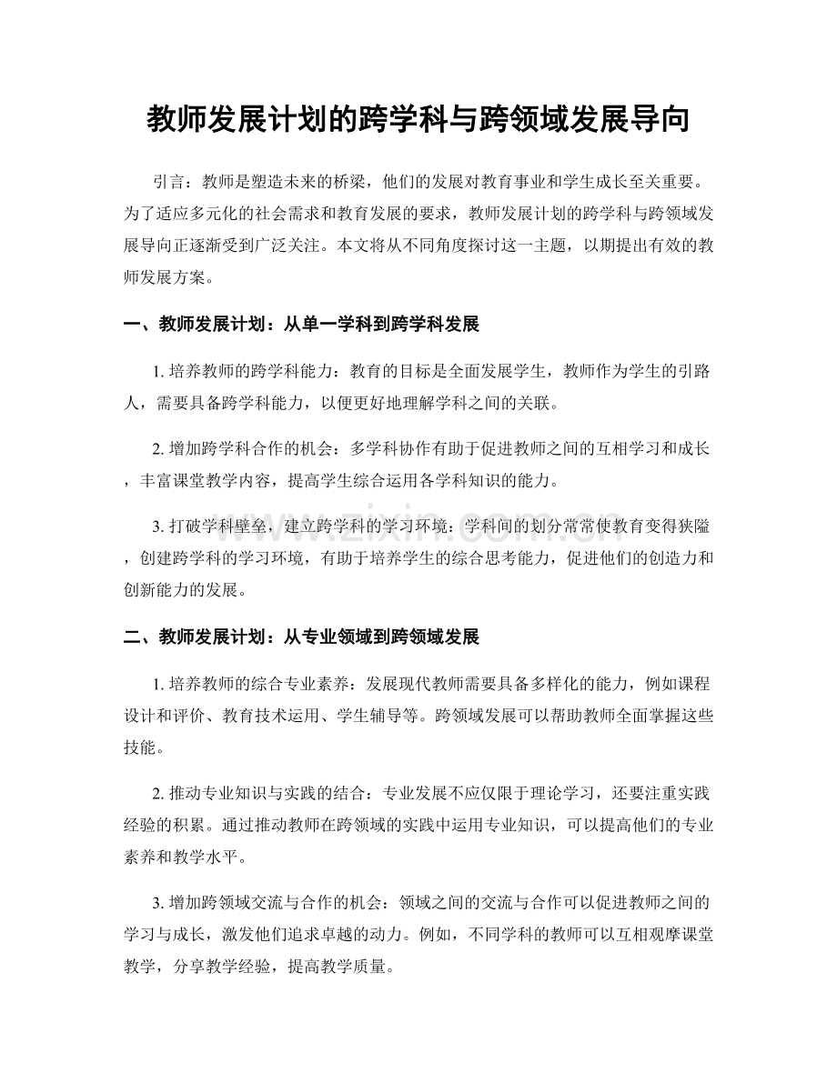 教师发展计划的跨学科与跨领域发展导向.docx_第1页