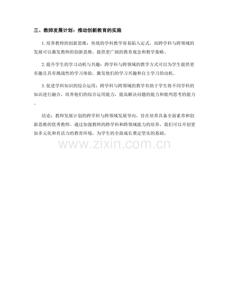 教师发展计划的跨学科与跨领域发展导向.docx_第2页