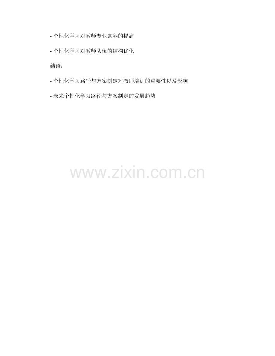 教师培训资料的个性化学习路径与方案制定.docx_第2页