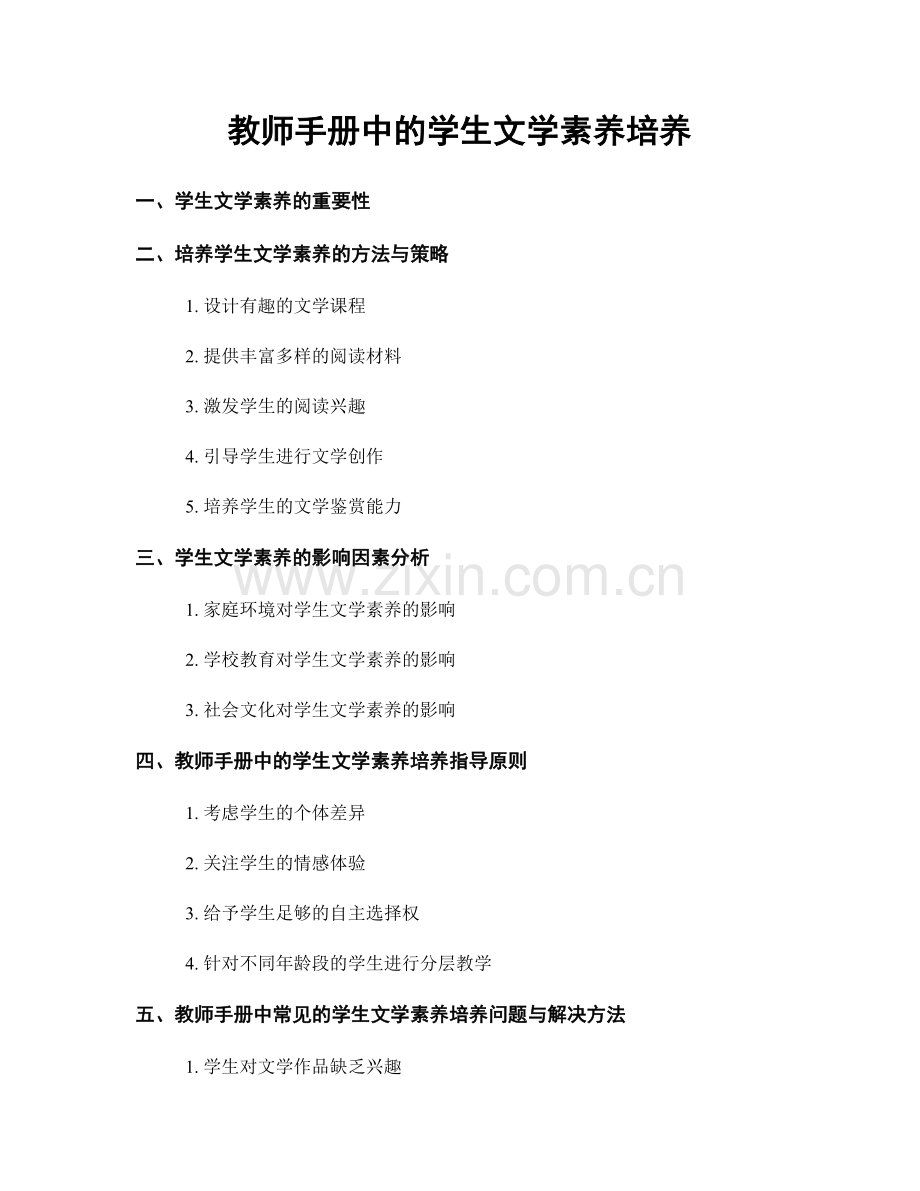 教师手册中的学生文学素养培养.docx_第1页