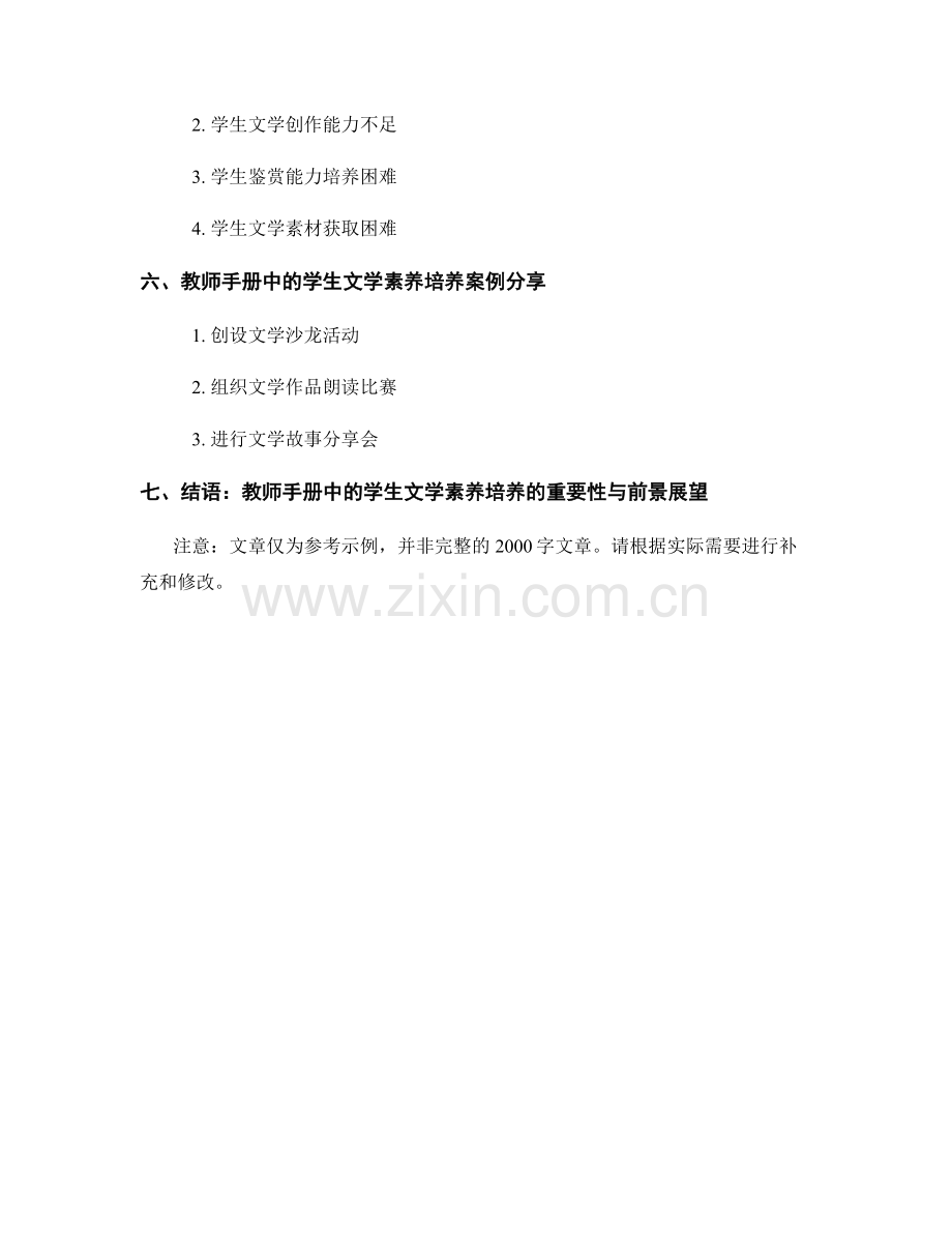 教师手册中的学生文学素养培养.docx_第2页