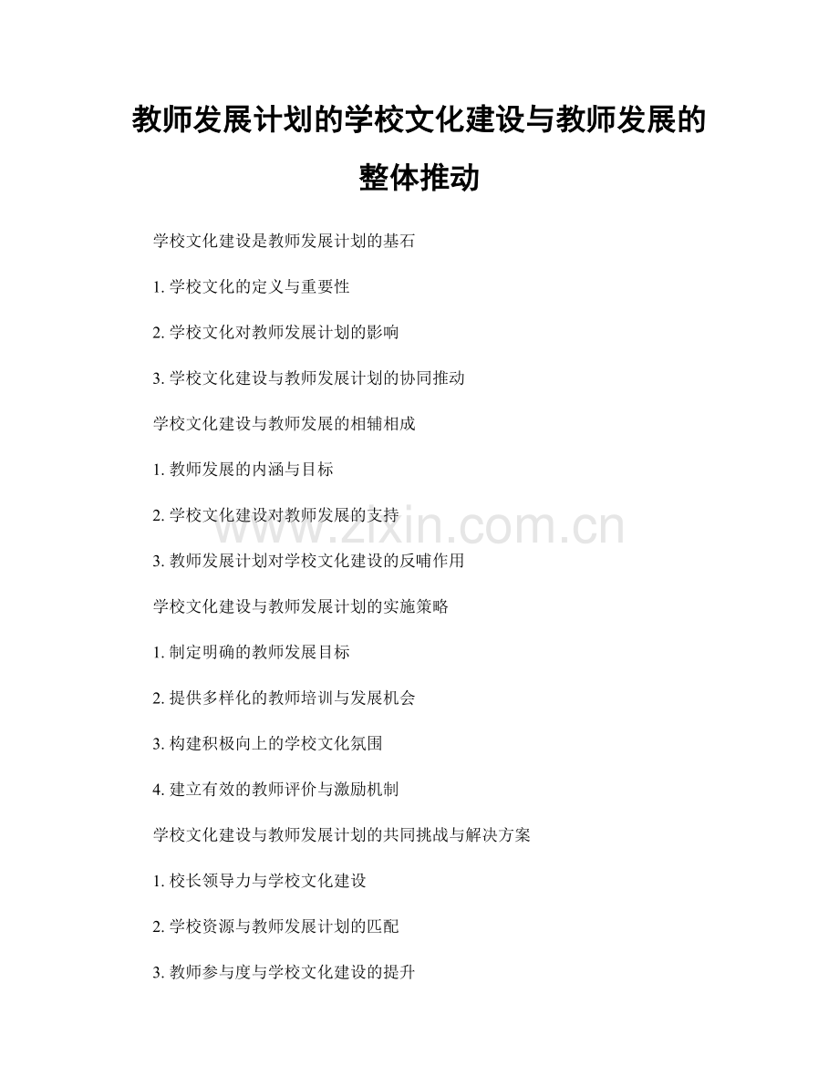 教师发展计划的学校文化建设与教师发展的整体推动.docx_第1页