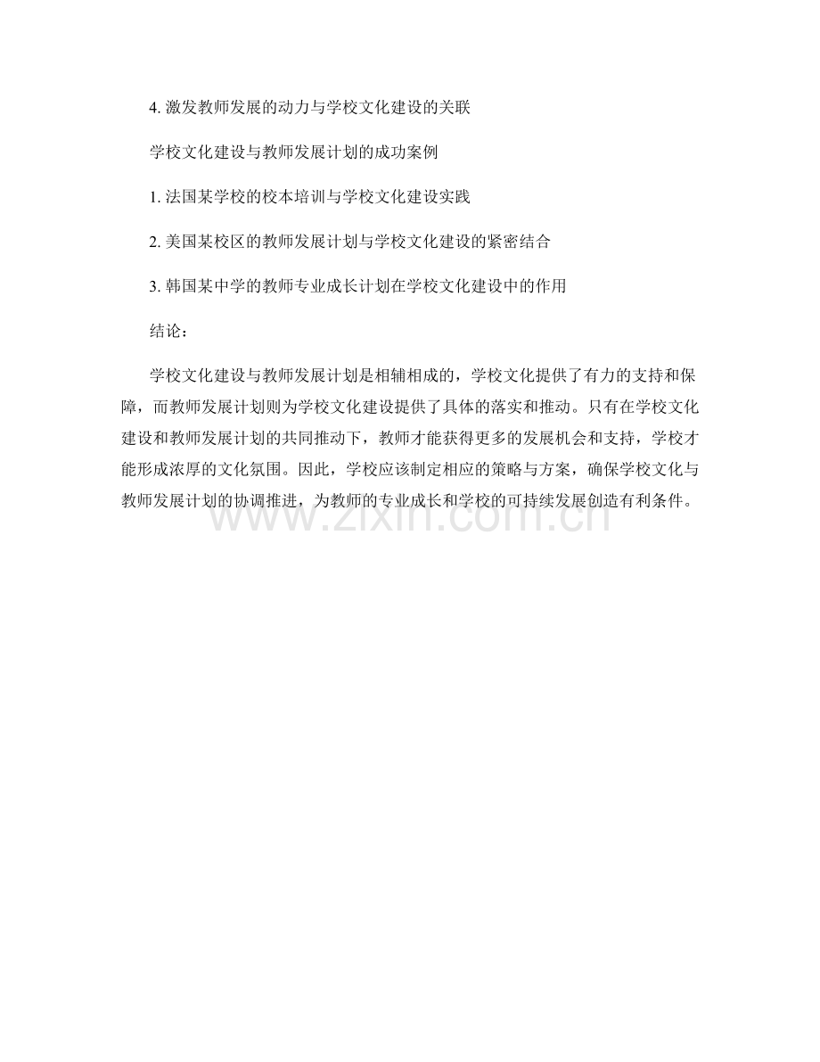 教师发展计划的学校文化建设与教师发展的整体推动.docx_第2页