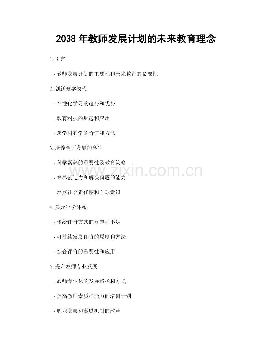 2038年教师发展计划的未来教育理念.docx_第1页