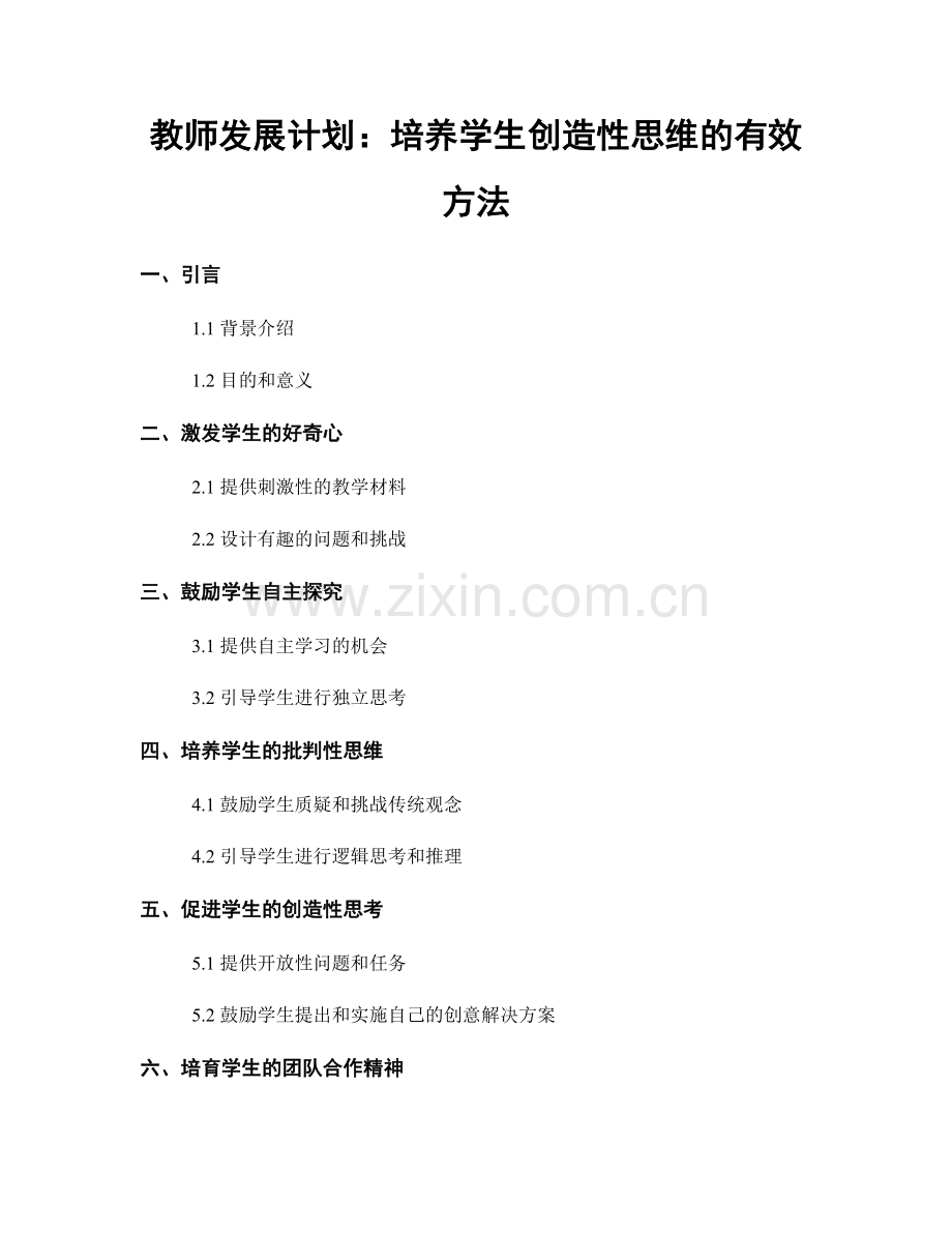 教师发展计划：培养学生创造性思维的有效方法.docx_第1页