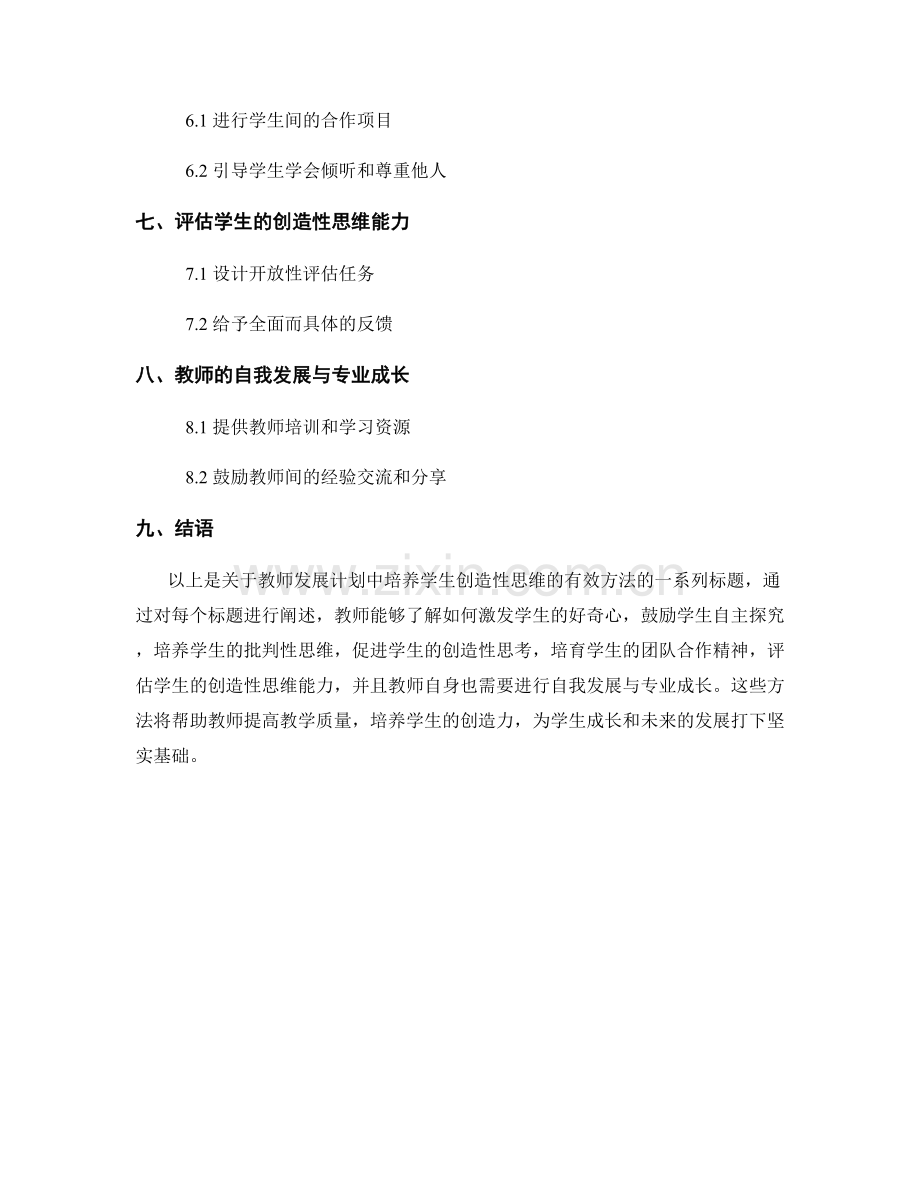 教师发展计划：培养学生创造性思维的有效方法.docx_第2页