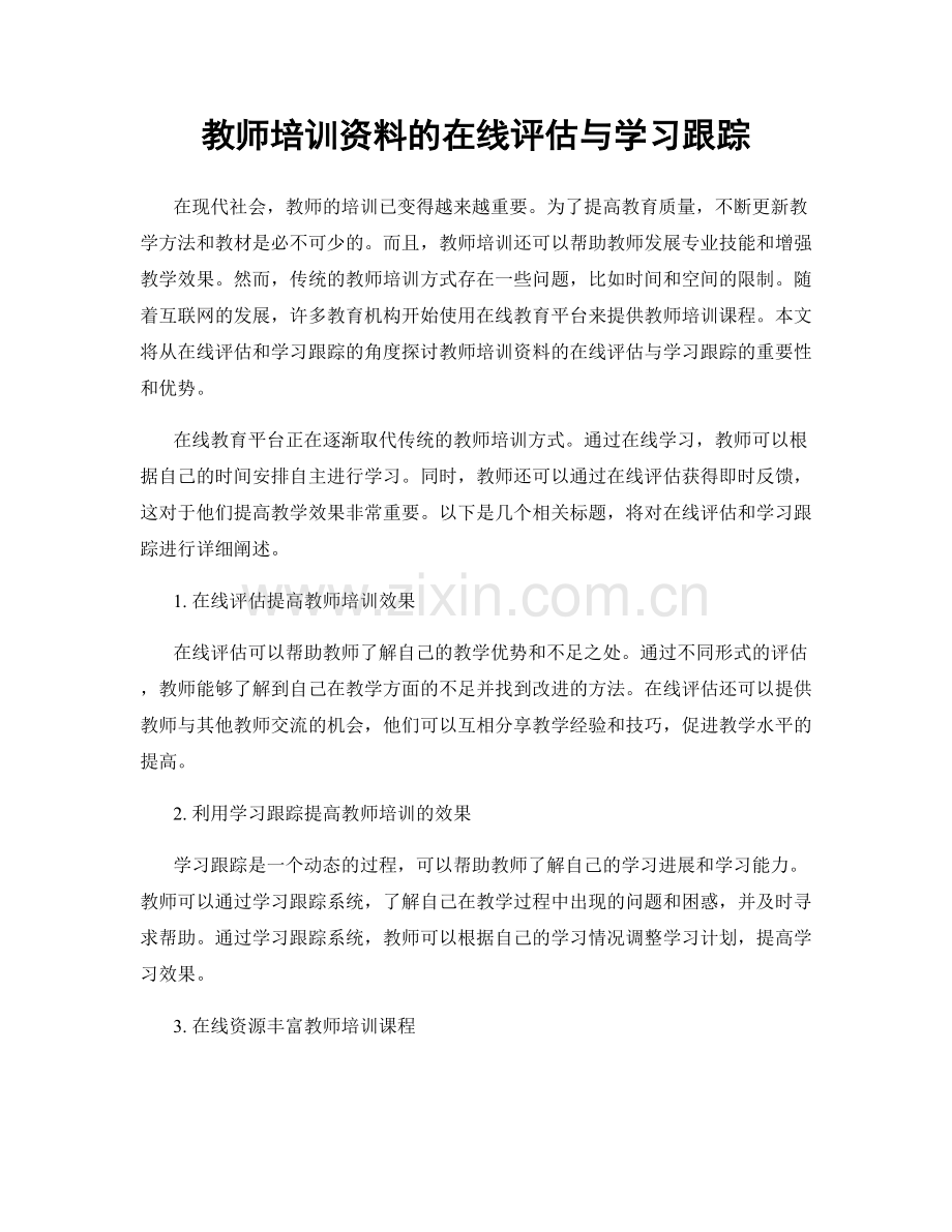 教师培训资料的在线评估与学习跟踪.docx_第1页