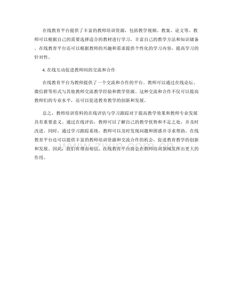 教师培训资料的在线评估与学习跟踪.docx_第2页