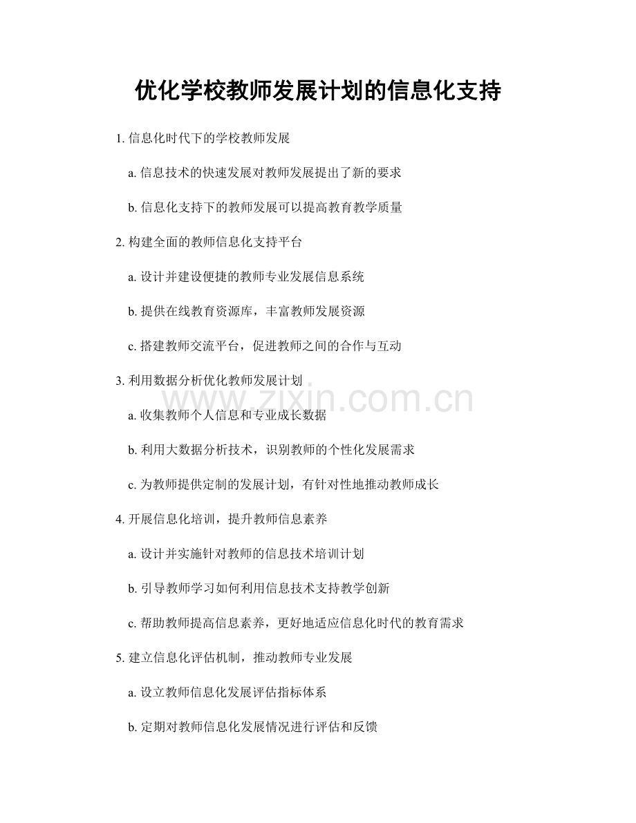 优化学校教师发展计划的信息化支持.docx_第1页