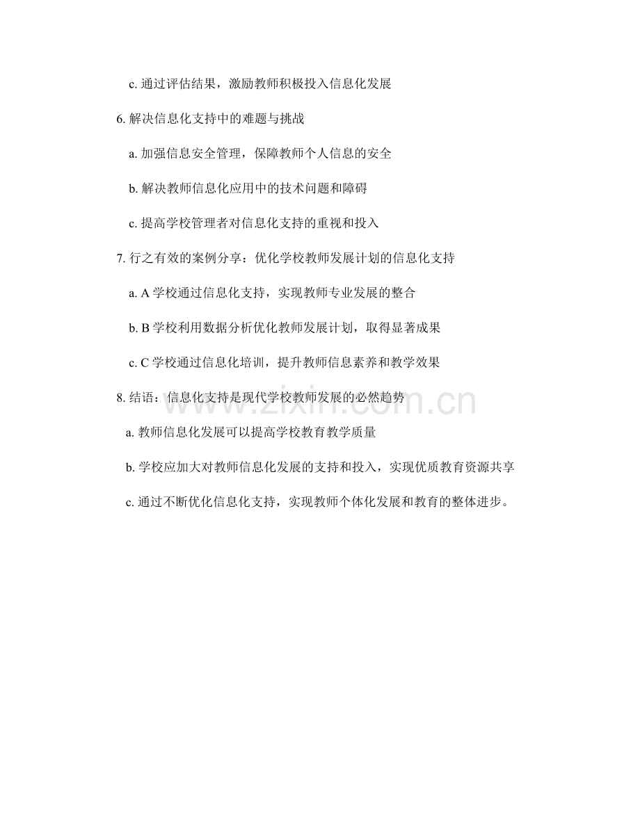 优化学校教师发展计划的信息化支持.docx_第2页