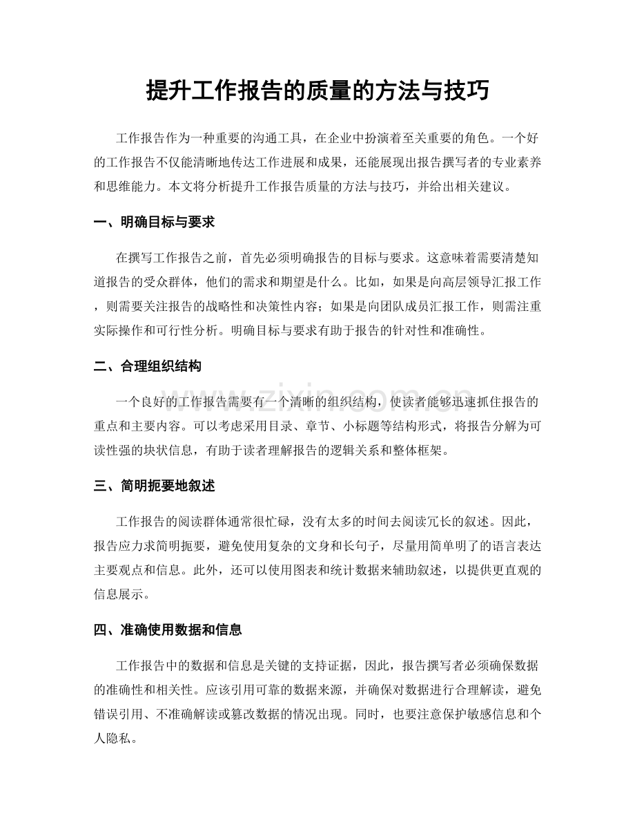 提升工作报告的质量的方法与技巧.docx_第1页