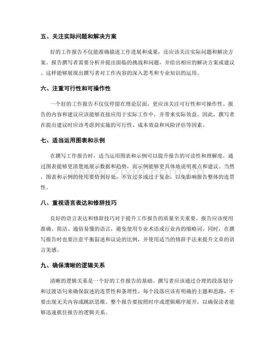 提升工作报告的质量的方法与技巧.docx_第2页